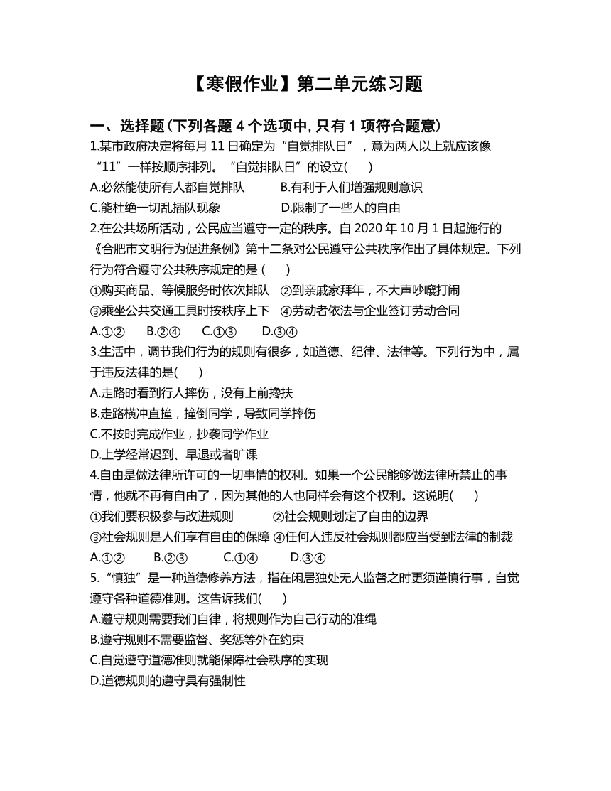 【寒假作业】第二单元遵守社会规则练习题-2022-2023学年部编版道德与法治八年级上册（含答案）