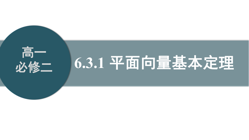 人教版（2019）数学必修第二册6.3.1平面向量基本定理课件(共35张PPT)