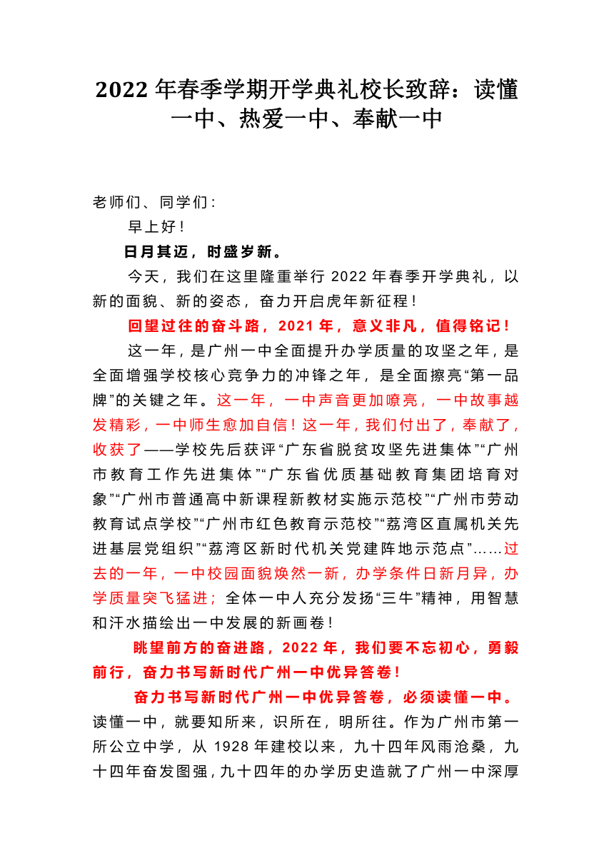 2021-2022学年下学期开学典礼校长致辞：读懂一中、热爱一中、奉献一中