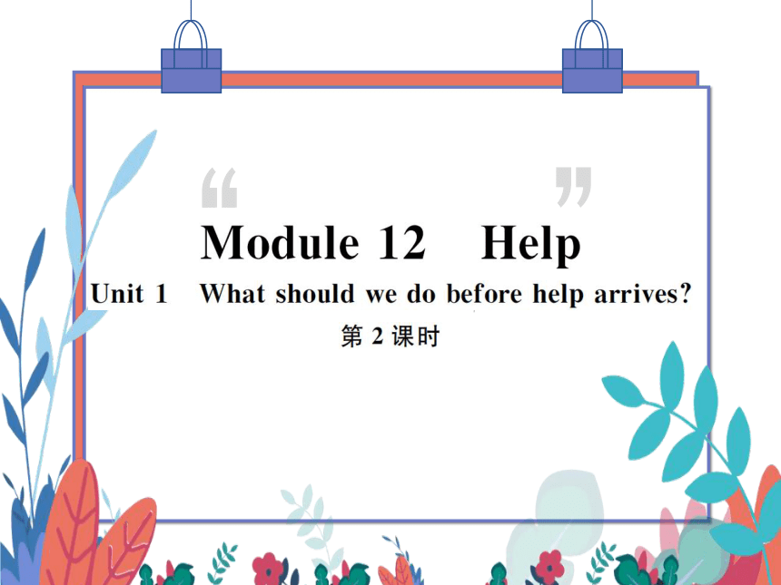 【外研版】八上 Module12 Unit1 What should we do before help arrives 第2课时 习题课件