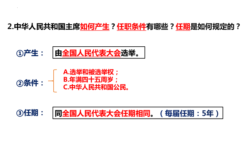 6.2 中华人民共和国主席 课件(共14张PPT)-2023-2024学年统编版道德与法治八年级下册