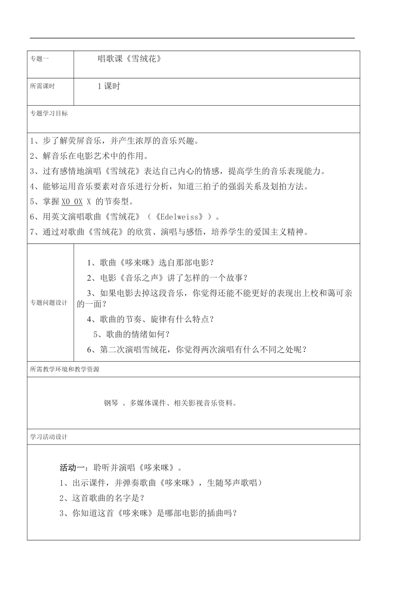 人教版音乐七年级下册第六单元《荧屏乐声》主题单元教学设计（3课时，表格式）