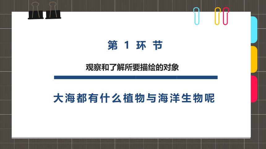 初中劳动技术 精美手工——立体手工《手工立体画美丽的海洋》 课件(共25张PPT)