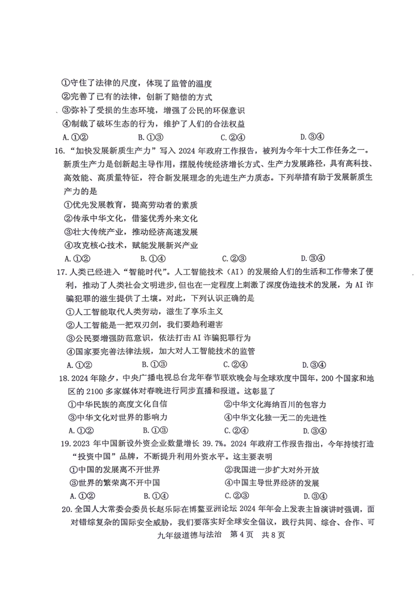 2024年江苏省泰州市姜堰区中考一模道德与法治试卷（pdf版，无答案）