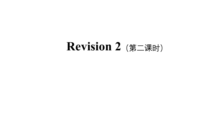 人教新起点六年级上册Revision 2 第二课时课件(32张PPT，内嵌音视频)
