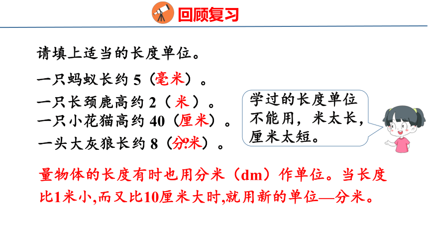 （2022秋季新教材）人教版 三年级上册3.2   分米的认识课件（23张PPT)