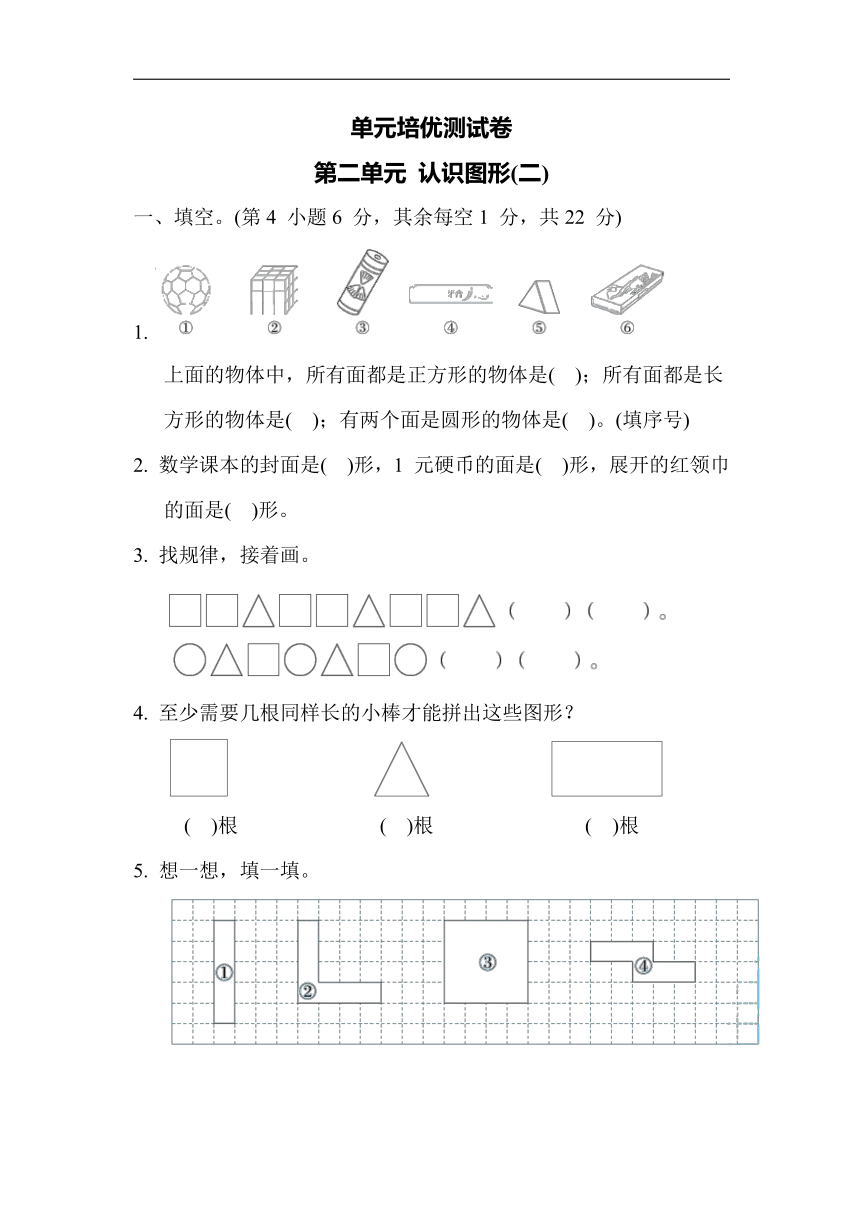 苏教版数学一年级下册-单元培优测试卷 第二单元 认识图形(二)（含答案）