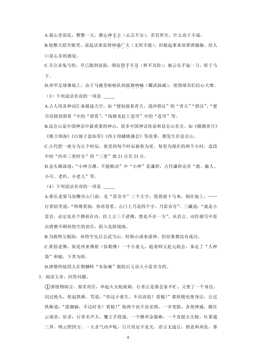 第六单元名著《西游记》专项训练   2021-2022学年部编版语文七年级上册（word版含答案）