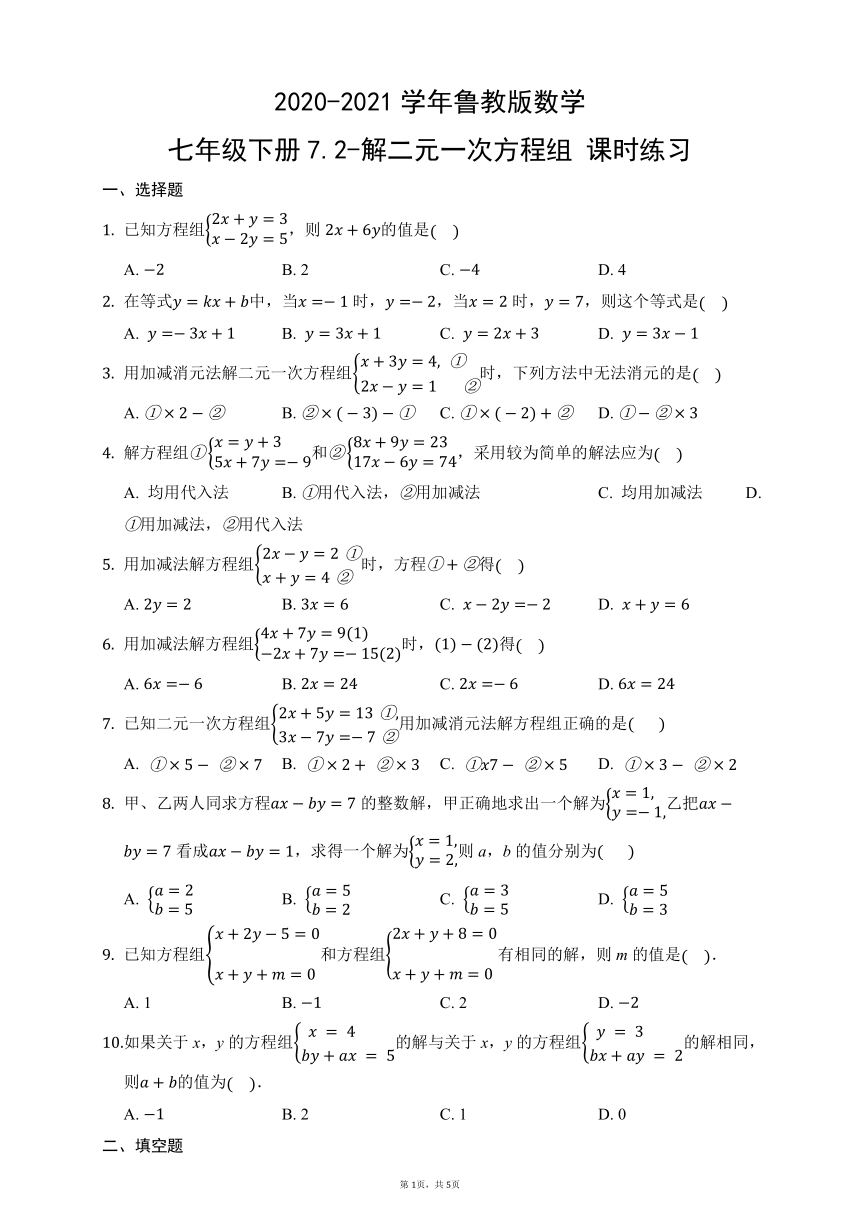 2020-2021学年鲁教版（五四制）数学七年级下册7.2-解二元一次方程组同步练习（word版含答案）