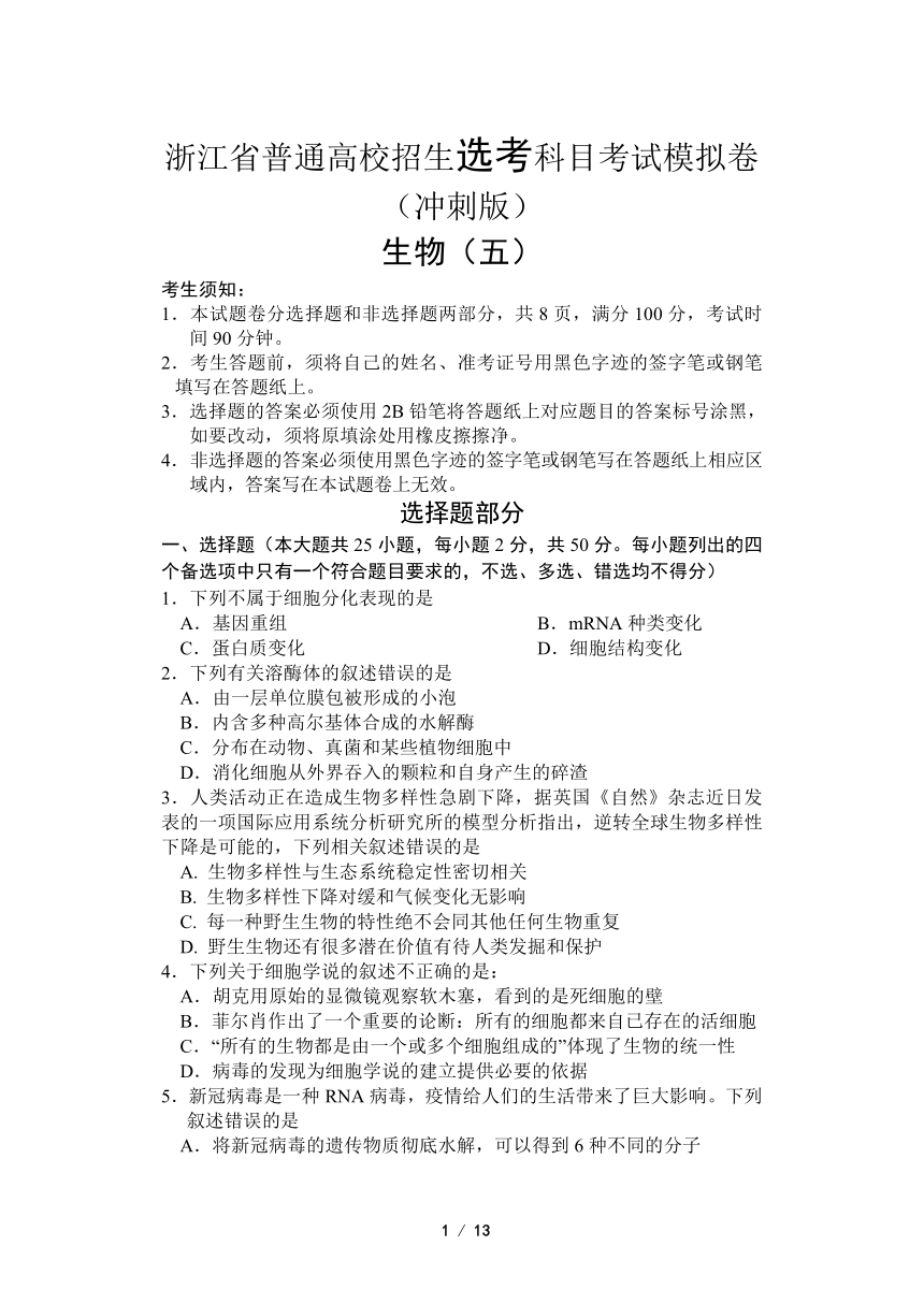 浙江省2021-2022学年普通高校招生选考科目考试模拟卷(冲刺版) 生物（五）（Word版含答案）