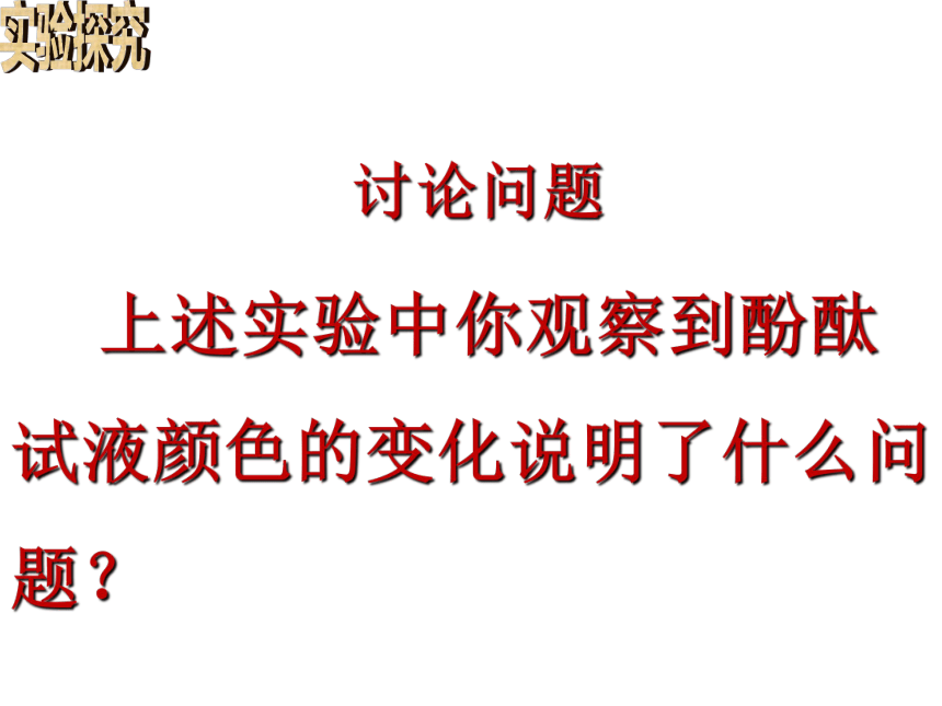 鲁教版九年级下册化学  7.4酸碱中和反应 课件（27张PPT）