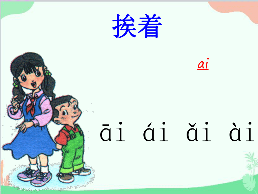 汉语拼音9 ai ei ui 课件(共46张PPT)