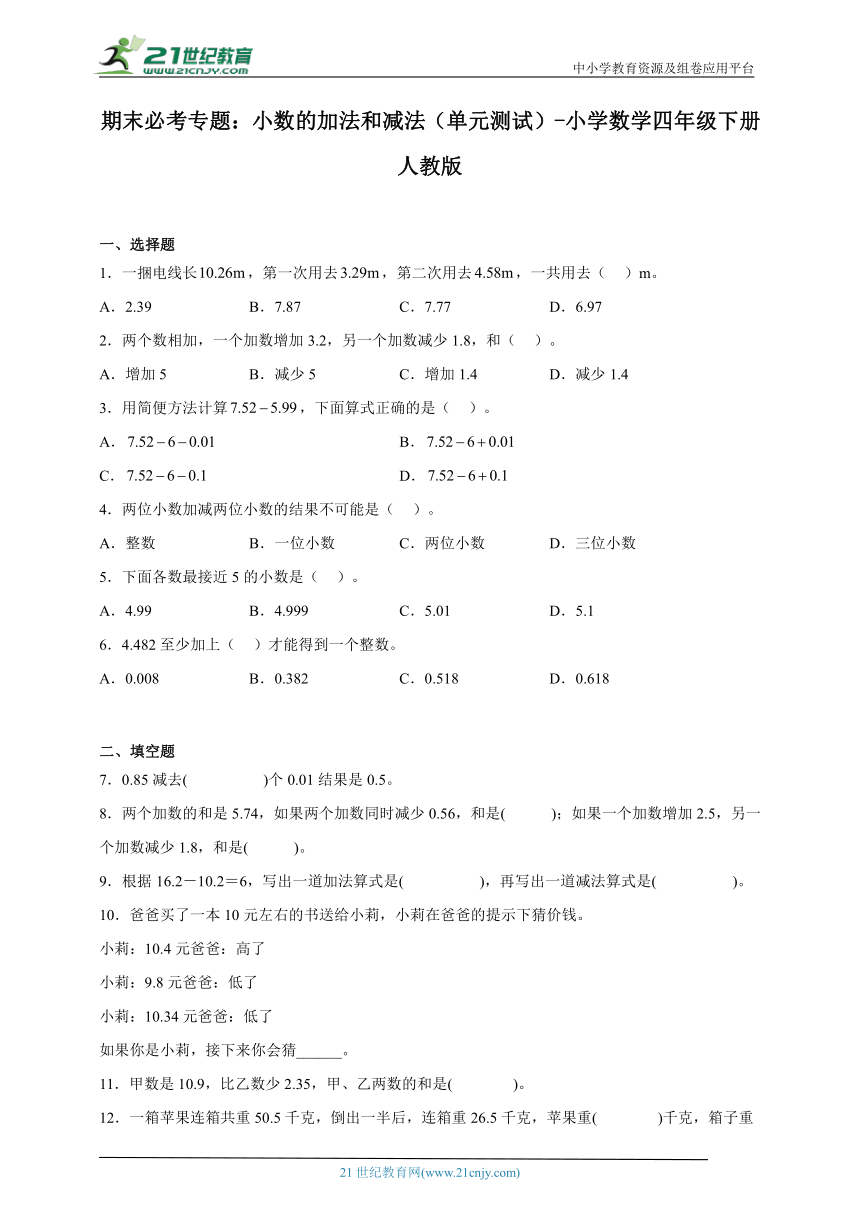 期末必考专题：小数的加法和减法（单元测试）-小学数学四年级下册人教版（含答案）