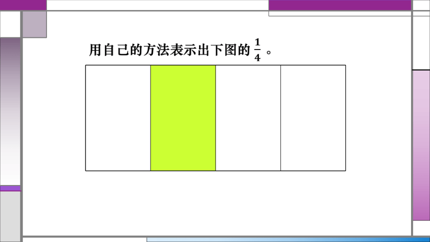 北京版小学数学五下 4.1分数的意义 课件(共18张PPT)