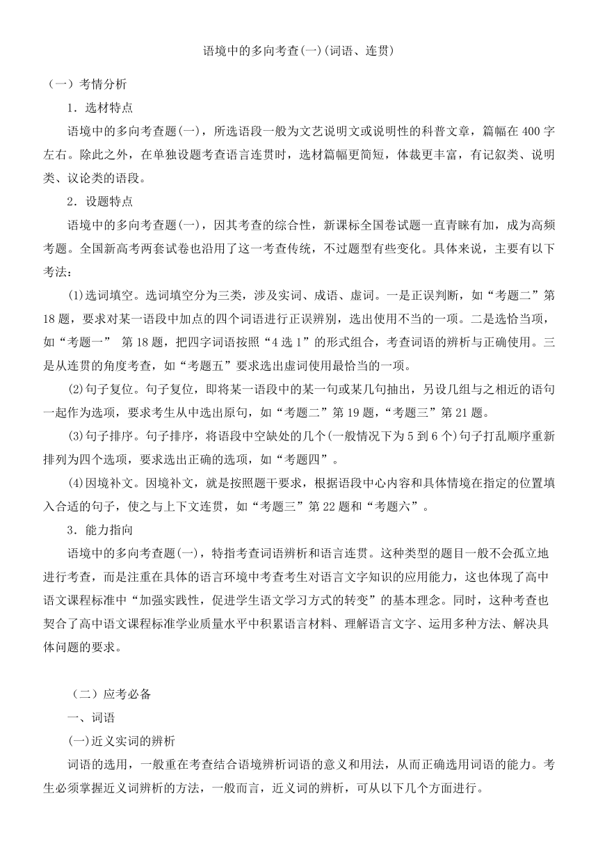 2022届高三语文一轮复习讲义：语境中的多向考查(一)(词语、连贯)（含答案）