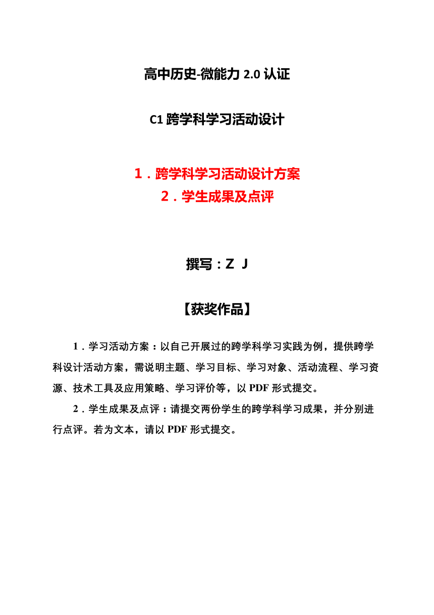 高中历史-C1跨学科学习活动设计-学习活动方案+成果及点评【2.0微能力认证获奖作品】