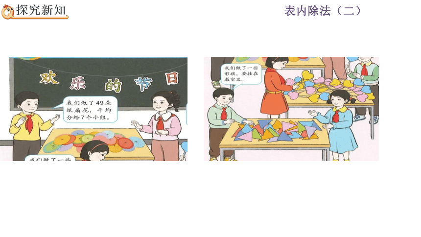 二年级下册数学人教版4.2 用9的乘法口诀求商课件(共25张PPT)