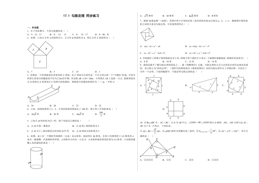 人教版数学八年级下册17.1勾股定理同步练习（含解析）