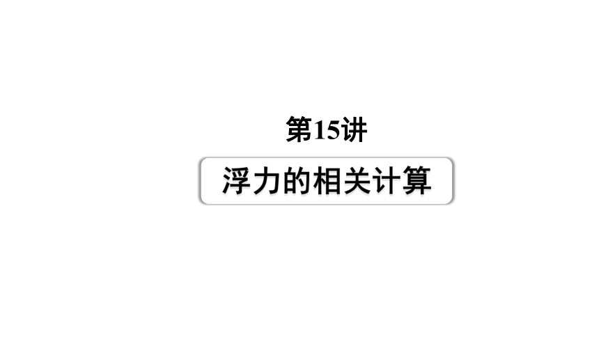 2024成都中考物理二轮专题复习 第15讲 浮力的相关计算 习题课件(共18张PPT)