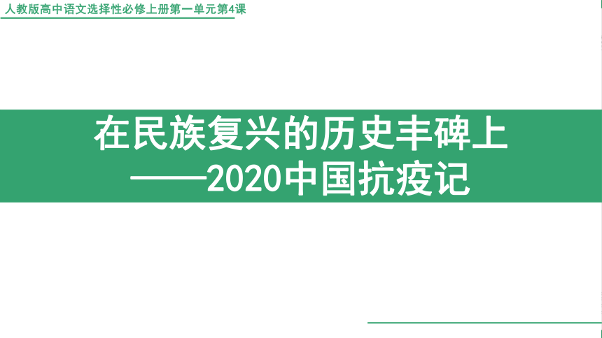 部编版语文选择性必修上册4《在民族复兴的历史丰碑上——2020中国抗疫记》课件(共31张PPT)