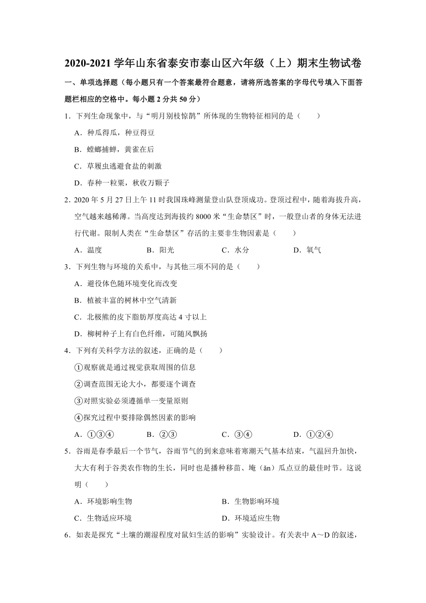 2020-2021学年山东省泰安市泰山区六年级（上）期末生物试卷     （含解析）