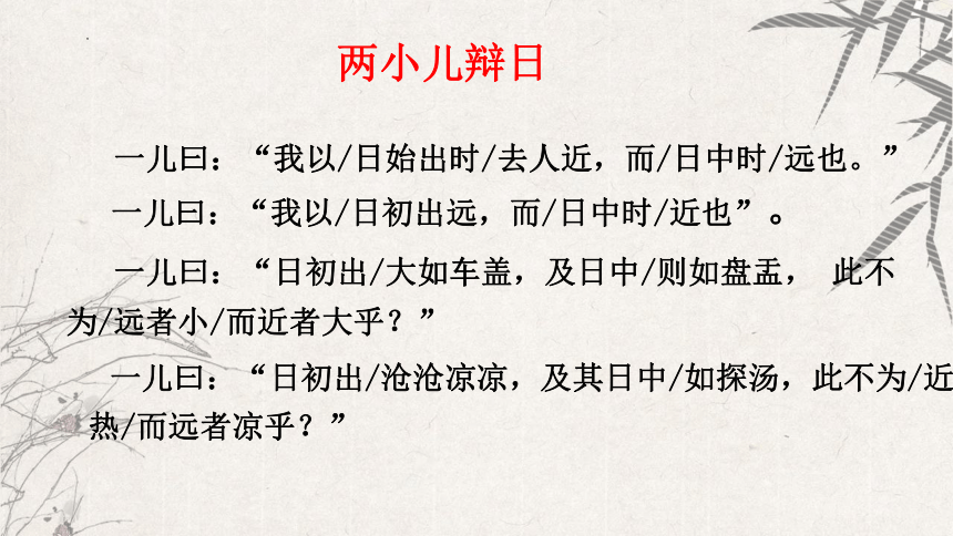 14 文言文二则 《两小儿辩日》课件(共22张PPT)