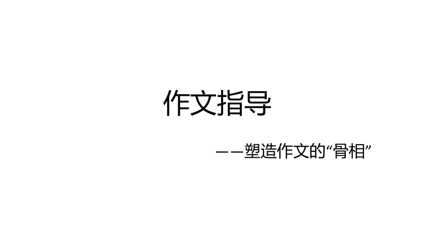 2022届高考语文复习作文指导——塑造作文的”骨相“课件（18张PPT）