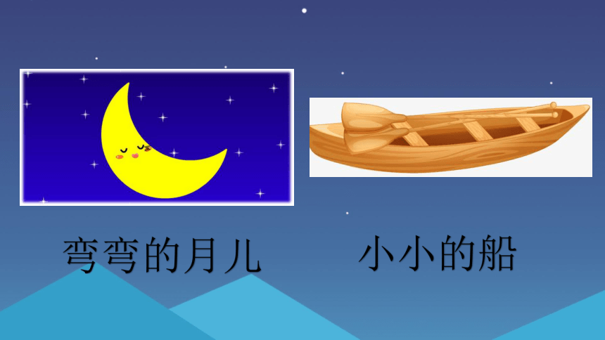 2 小小的船 课件(共34张PPT)