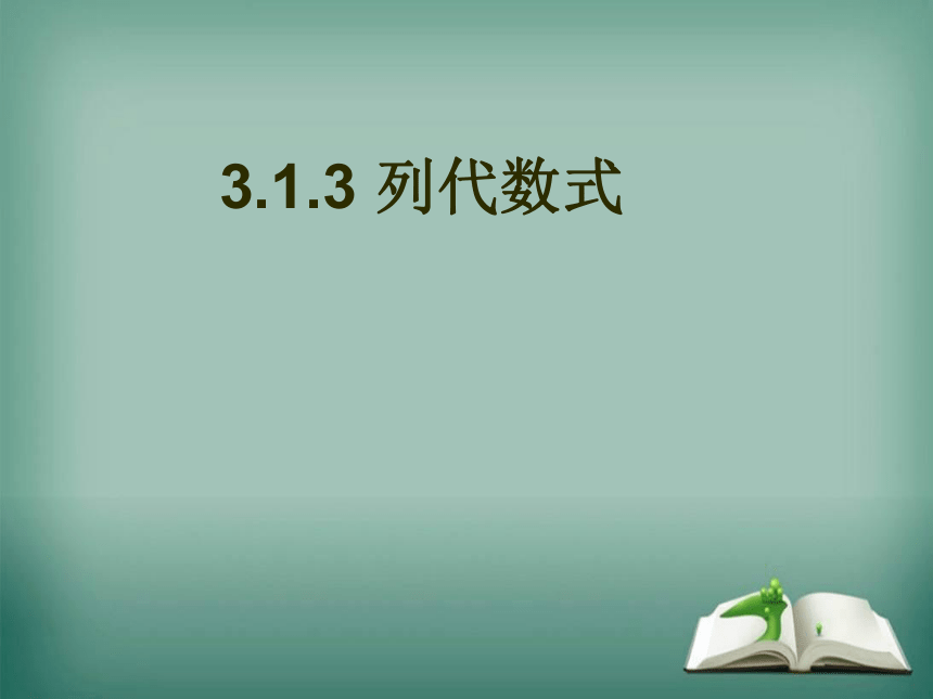 【精选备课】2022-2023学年华师大版数学七年级上册 3.1.3 列代数式 课件(共21张PPT)