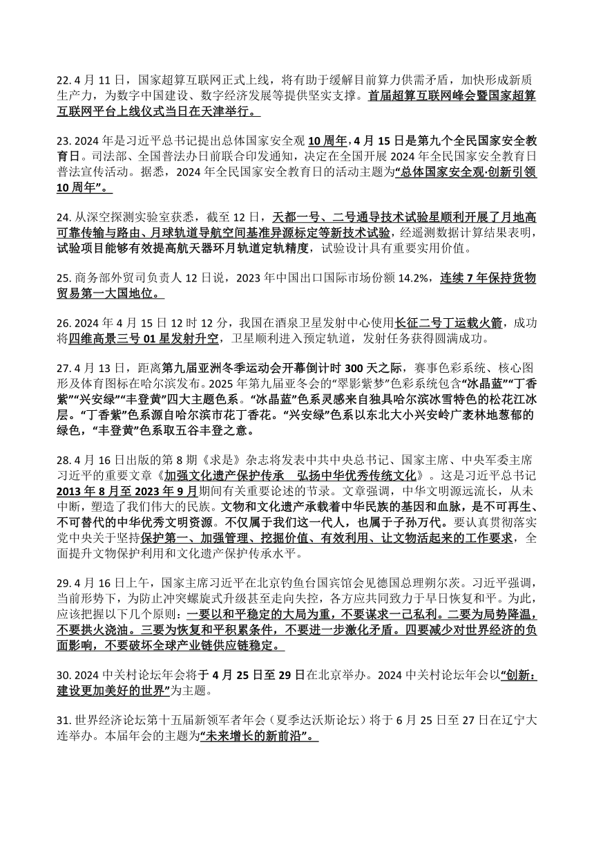 2024年4月中考道德与法治国内外重大时事政治