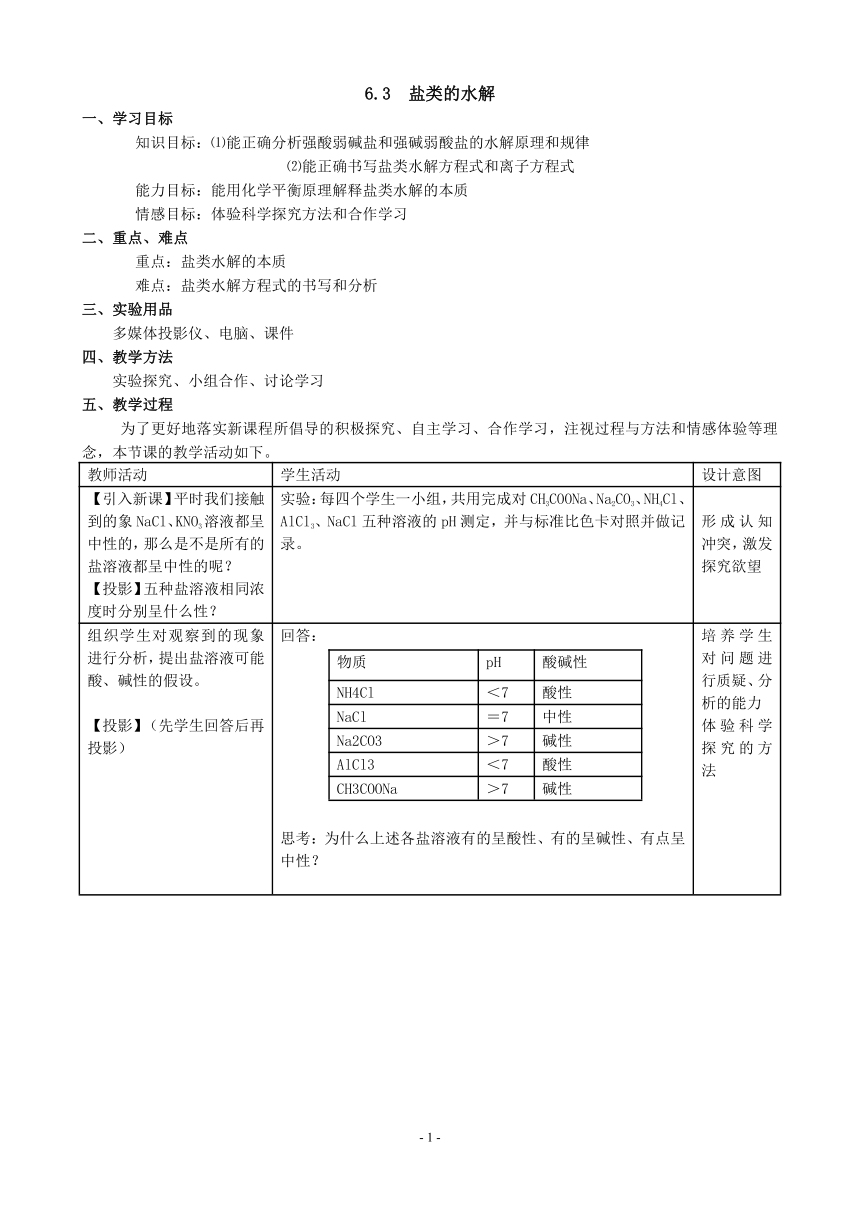 人教版（中职）化学通用类 6.3 盐类的水解 教案