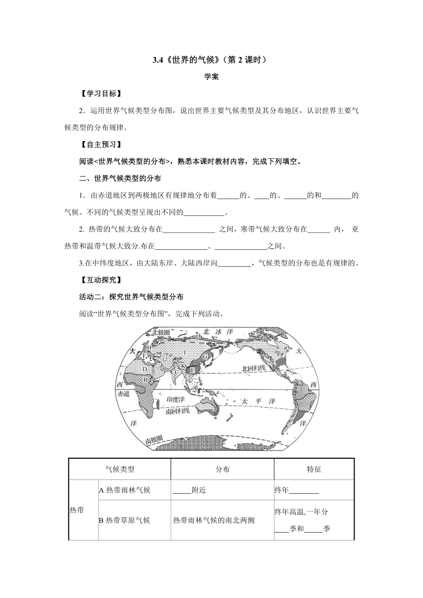 人教版地理七年级上册3.4《世界的气候》（第2课时）学案（无答案）