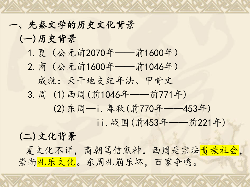 2023届高考语文复习-先秦文学与诗经 课件(共29张PPT)