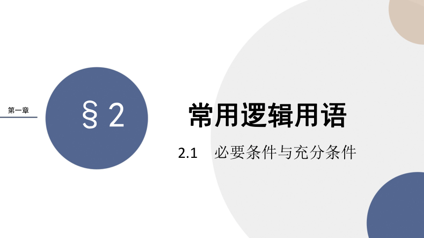 2.1必要条件与充分条件 课件（共18张PPT）