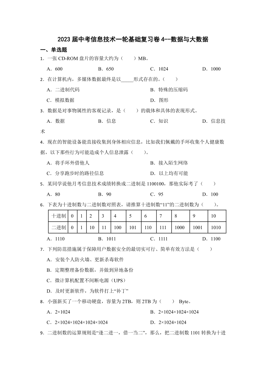 2023年中考信息技术一轮基础复习卷4（Word版，含答案）--数据与大数据