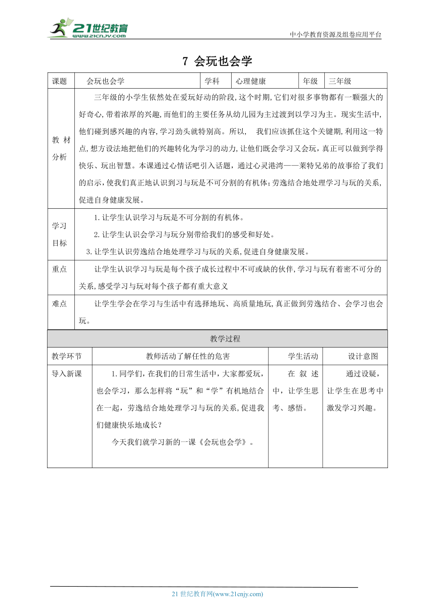 北师大版三年级上《心理健康》第7课 会玩也会学 教案