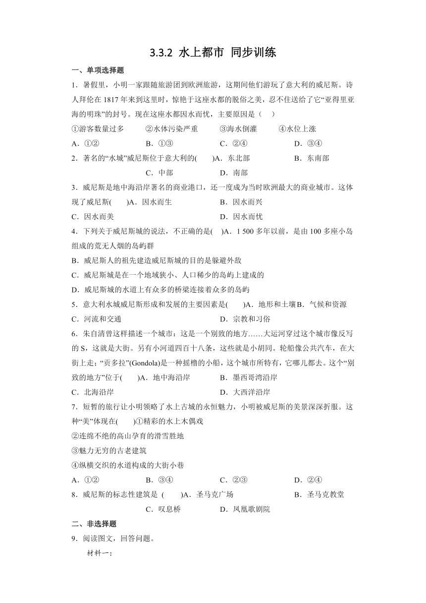 3.3.2水上都市 同步训练（含解析）-2022-2023学年浙江省人教版人文地理上册