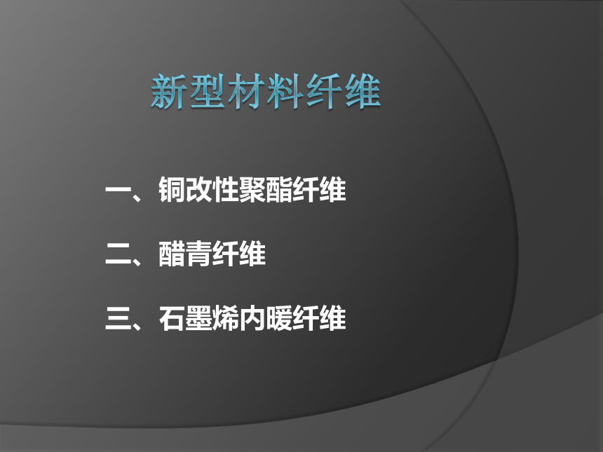 新型材料纤维 课件(共17张PPT)-《服装材料》同步教学（中国纺织出版社）