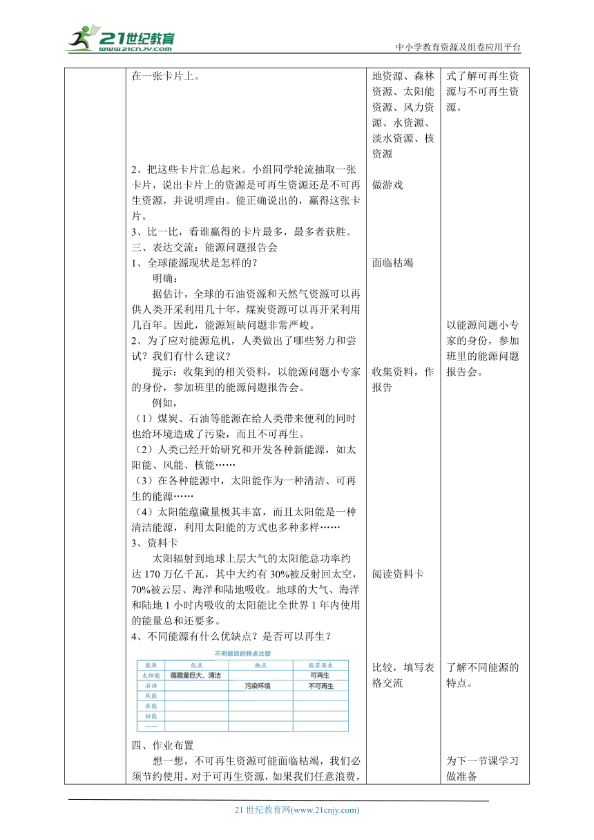 【核心素养目标】2.4《可再生与不可再生能源》教案