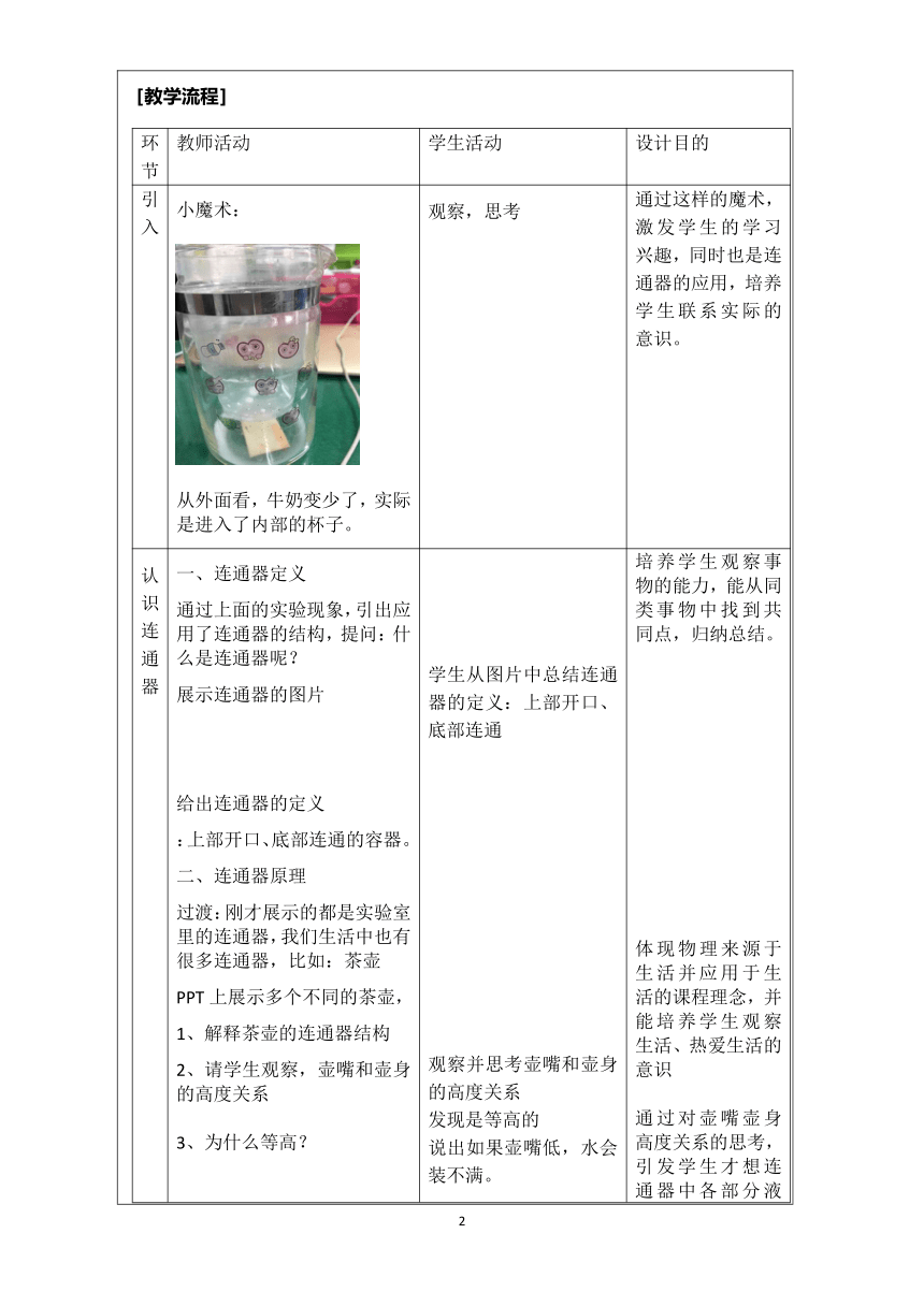 北师大版物理八年级下册 8.3 连通器 教案（表格式）