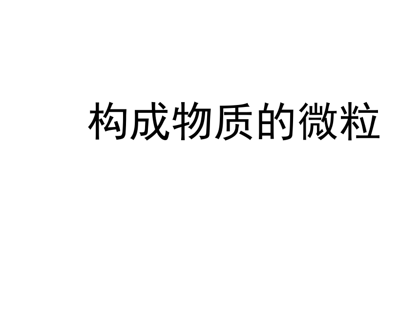 6.1构成物质的微粒(课件 15PPT)