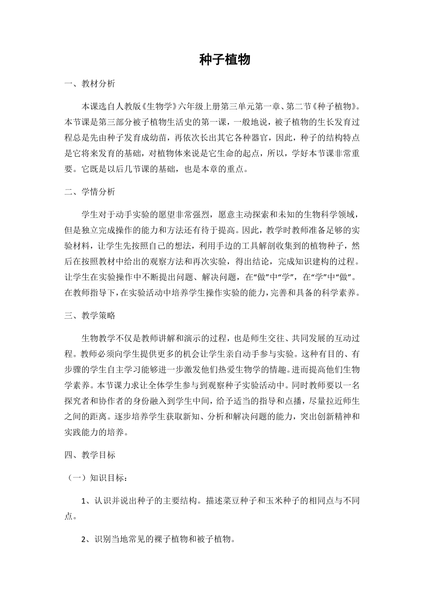 人教版七年级生物上册3.1.2种子植物教案