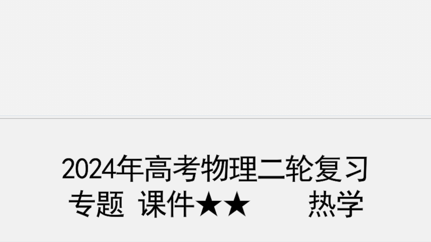 2024年高考物理二轮复习专题 课件★★　　热学  课件(共82张PPT)