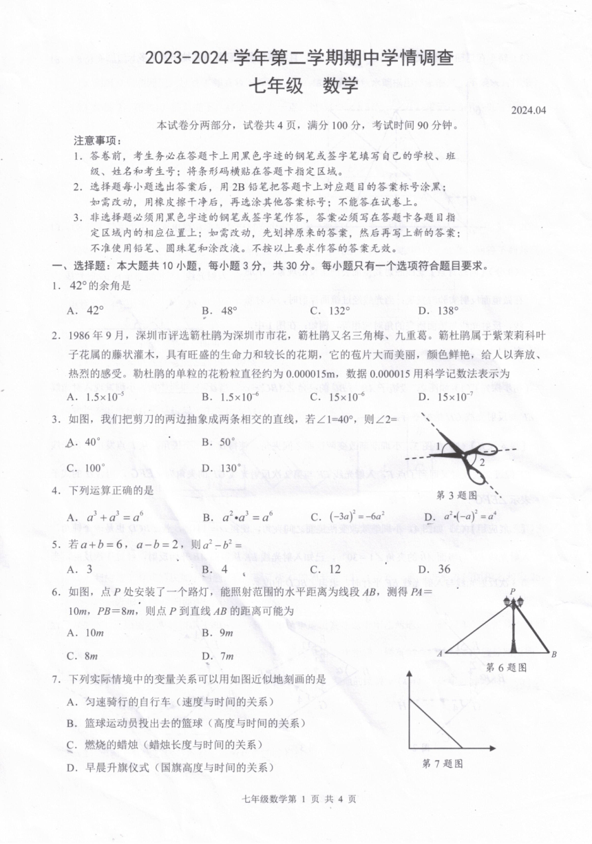 广东省深圳市龙华区2023-2024学年七年级下学期数学期中试题(图片版无答案)