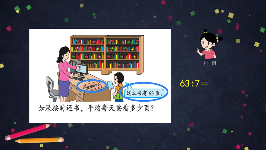 二年级【数学(北京版)】第五单元用6～9的乘法口诀求商课件（34张PPT)