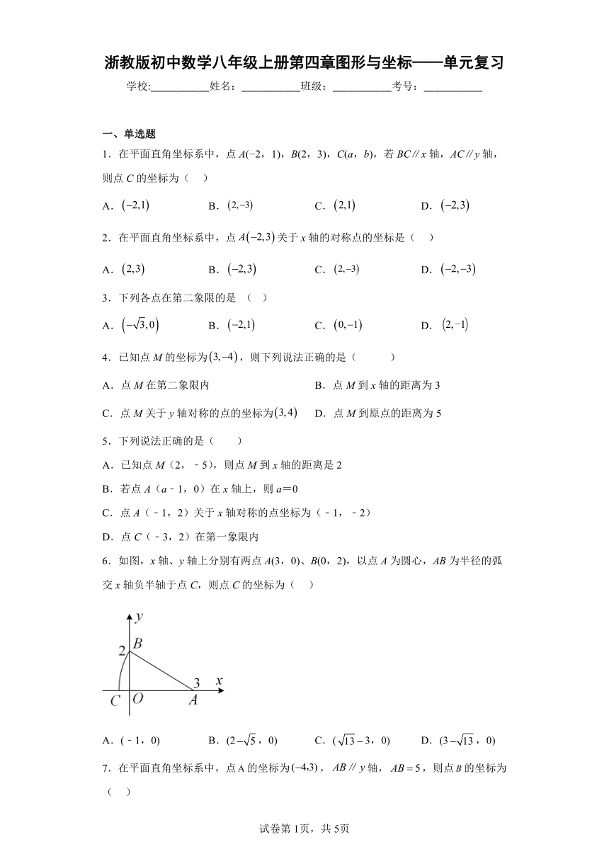 浙教版初中数学八年级上册第四章图形与坐标——单元复习（含解析）