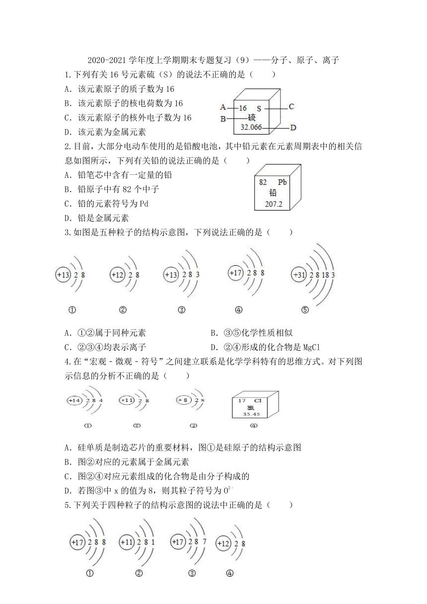 湖北省汉川市官备塘中学2020-2021学年度上学期期末专题复习（9）——分子原子离子（无答案）