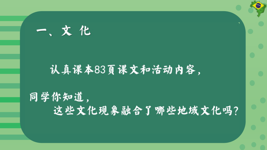 2023年人教版七年级地理下册教学课件 《巴西》1课时(共20张PPT内嵌视频)