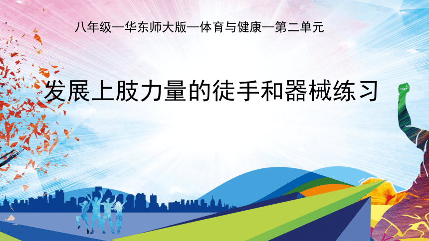 第二章 田径类运动 —— 发展上肢力量的练习课件(共16张PPT)-2022-2023学年八年级上册体育与健康华东师大版课件