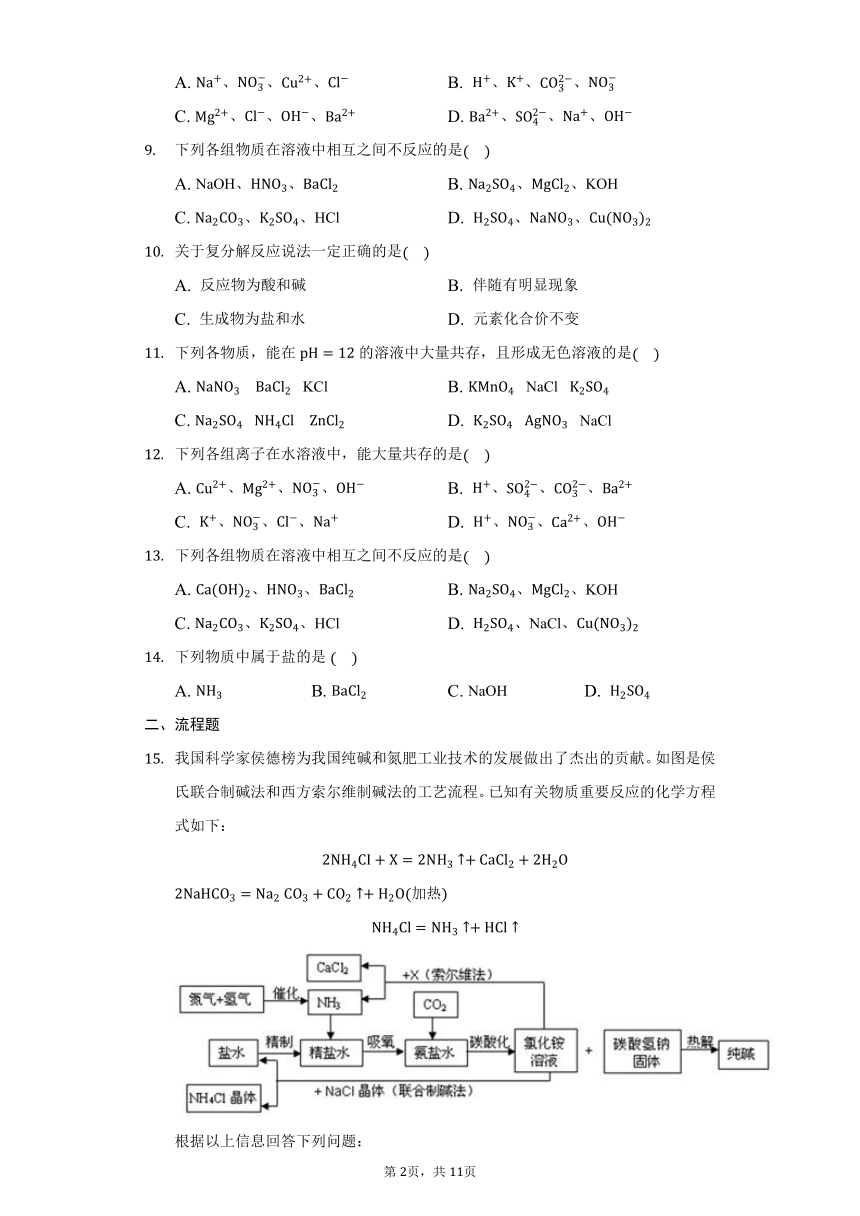 鲁教版五四制九年级化学3.3海水制碱习题（含解析）